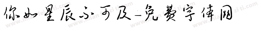 你如星辰不可及字体转换
