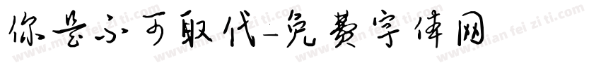 你是不可取代字体转换