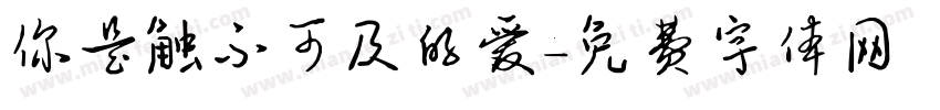 你是触不可及的爱字体转换