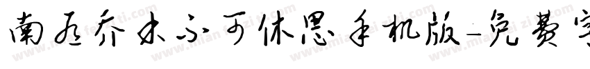 南有乔木不可休思手机版字体转换