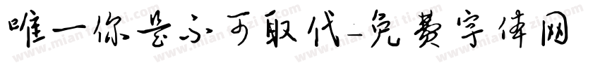 唯一你是不可取代字体转换