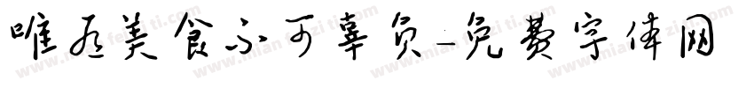 唯有美食不可辜负字体转换