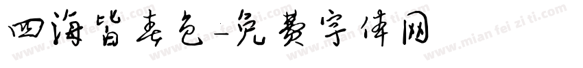 四海皆春色字体转换