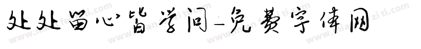 处处留心皆学问字体转换