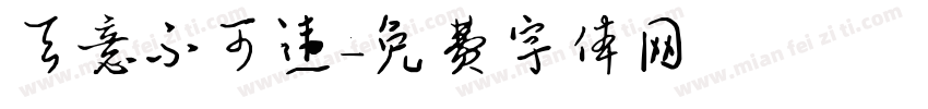 天意不可违字体转换