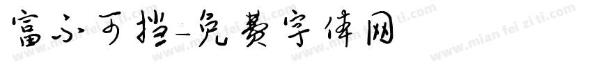 富不可挡字体转换