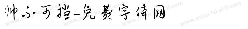 帅不可挡字体转换