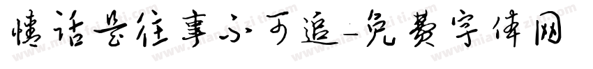 情话是往事不可追字体转换
