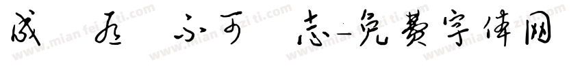 成敗有時不可喪志字体转换