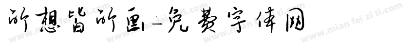 所想皆所画字体转换