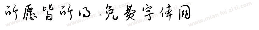 所愿皆所得字体转换