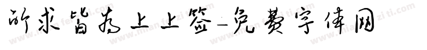 所求皆为上上签字体转换