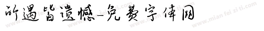所遇皆遗憾字体转换