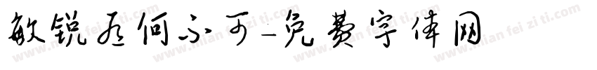 敏锐有何不可字体转换