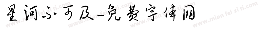星河不可及字体转换