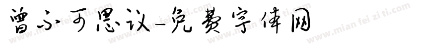 曾不可思议字体转换