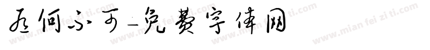 有何不可字体转换