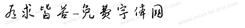 有求皆苦字体转换