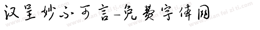 汉呈妙不可言字体转换