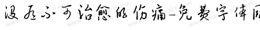 没有不可治愈的伤痛字体转换