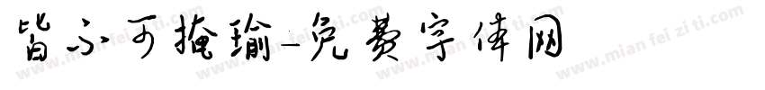 皆不可掩瑜字体转换