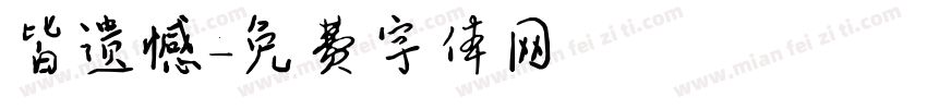 皆遗憾字体转换