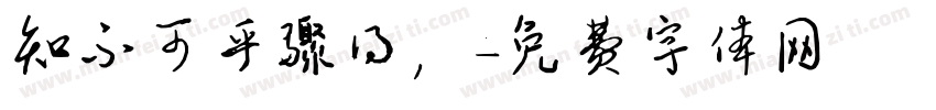 知不可乎骤得，字体转换