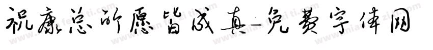 祝康总所愿皆成真字体转换