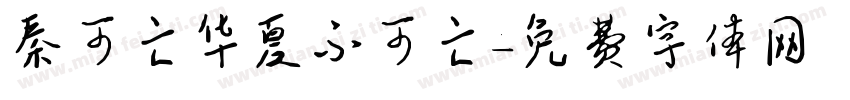 秦可亡华夏不可亡字体转换