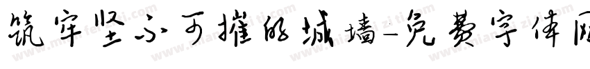 筑牢坚不可摧的城墙字体转换