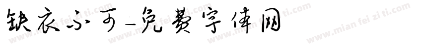 缺衣不可字体转换