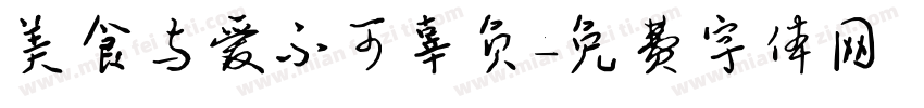 美食与爱不可辜负字体转换