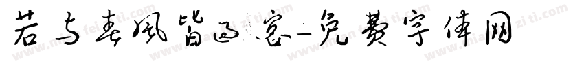 若与春风皆过客字体转换