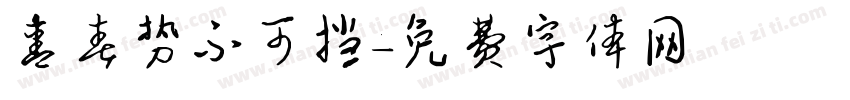 青春势不可挡字体转换