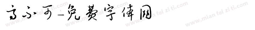高不可字体转换