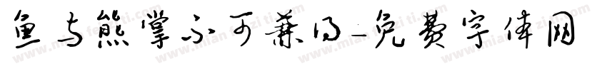 鱼与熊掌不可兼得字体转换