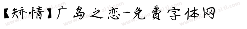 【矫情】广岛之恋字体转换