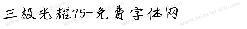 三极光耀75字体转换