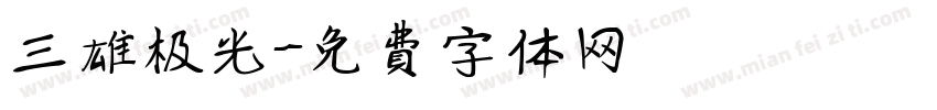 三雄极光字体转换