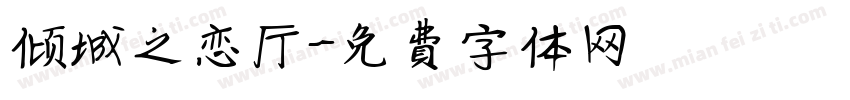 倾城之恋厅字体转换