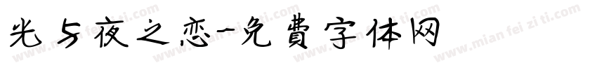 光与夜之恋字体转换