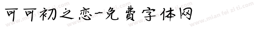 可可初之恋字体转换