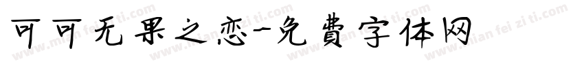 可可无果之恋字体转换