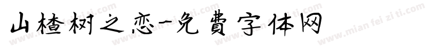 山楂树之恋字体转换