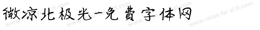 微凉北极光字体转换