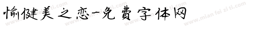 愉健美之恋字体转换