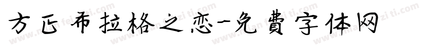 方正布拉格之恋字体转换