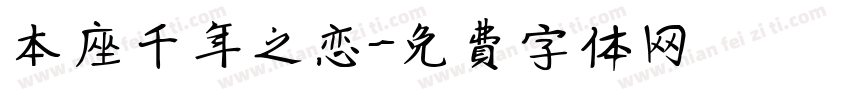 本座千年之恋字体转换 本座千年之恋字体转换