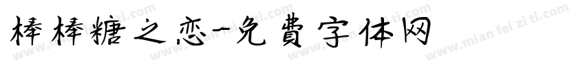 棒棒糖之恋字体转换