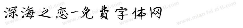 深海之恋字体转换